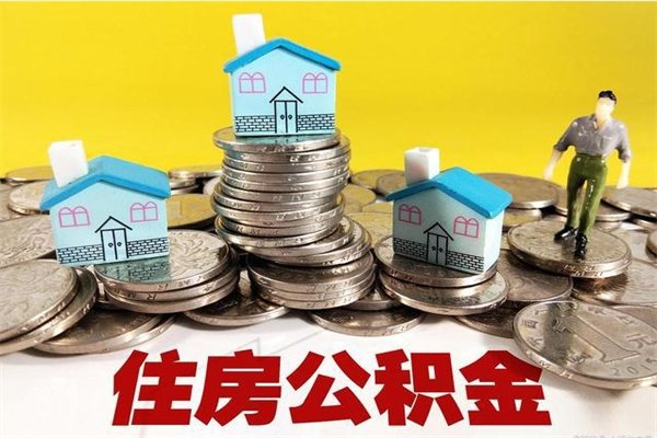 云南离职公积金取出来有什么影响（离职取出住房公积金）