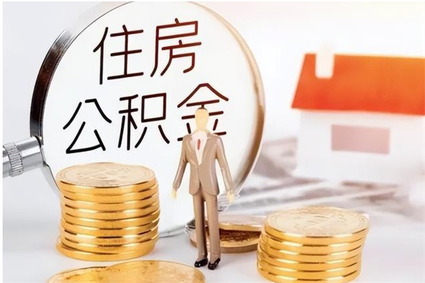 云南在职人员是否可以取公积金（在职可以取住房公积金吗）