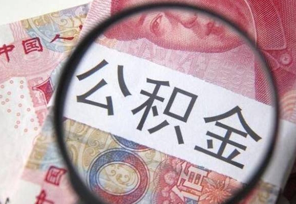 云南房子全款能取公积金吗（买房子全款能取公积金吗）