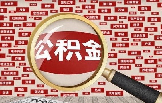 云南公积金封存取（住房公积金封存提取流程）